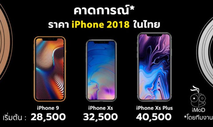 คาดการณ์ราคา iPhone Xs, iPhone Xs Plus และ iPhone 9 (2018) ในไทย