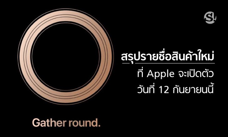 ส่อง! ผลิตภัณฑ์ที่คาดว่า "Apple" จะเปิดตัวในวันที่ 12 กันยายนนี้(ทั้งหมด)