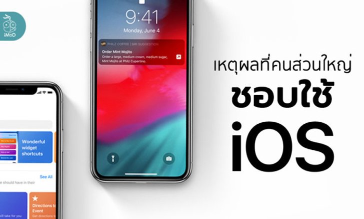 5 เหตุผลที่คนส่วนใหญ่ยังคงชื่นชอบ iOS
