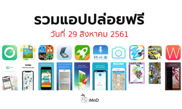 รวมแอปปล่อยฟรี ในวันที่ 29 สิงหาคม 2561 รีบโหลดก่อนหมดเวลา