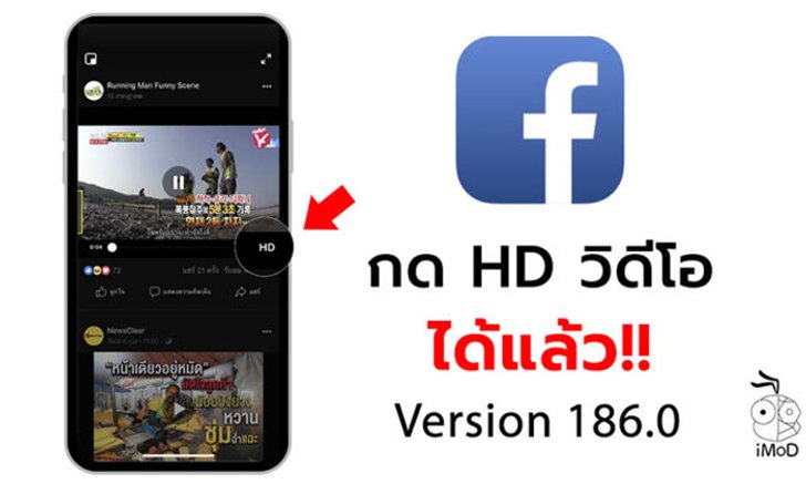 Facebook แก้ปัญหาบน iPhone สามารถกด HD บนวิดีโอได้แล้ว (เวอร์ชัน 186.0 ขึ้นไป)