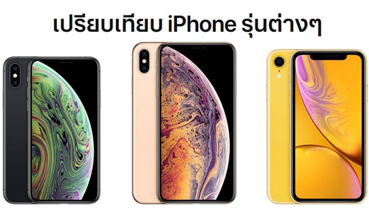 เปรียบเทียบสเปกระหว่าง "iPhone 2017" กับ "iPhone 2018" มีความแตกต่างกันมากน้อยแค่ไหน?