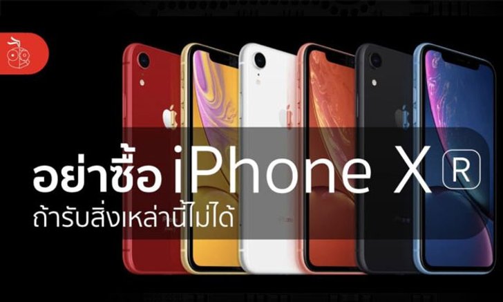 iPhone XR ราคาถูกลง แต่โดนตัดคุณสมบัติอะไรไปบ้าง