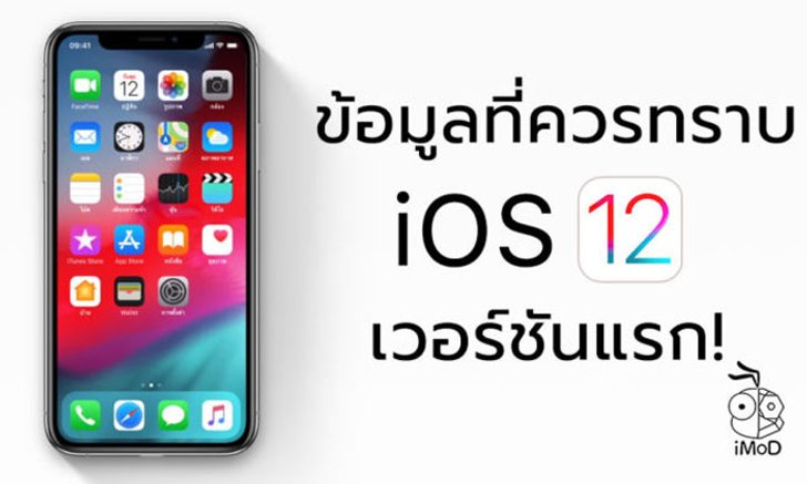 สิ่งที่ควรทราบเกี่ยวกับ iOS 12 เวอร์ชันแรก (ติดตั้งนาน, กดดูเพิ่มเติม Facebook ไม่ได้, Measure หาย)