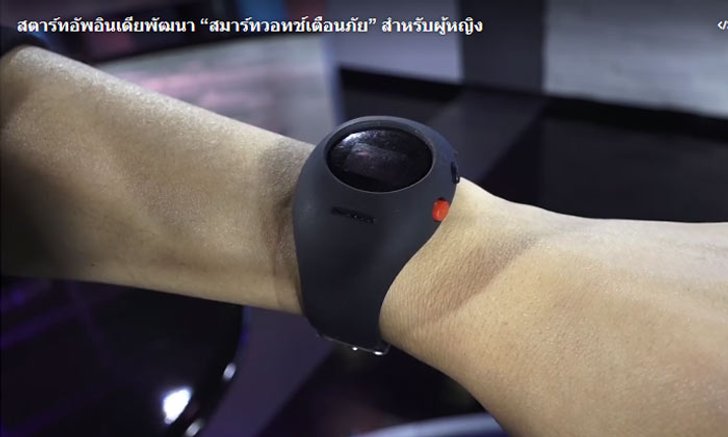 สตาร์ทอัพอินเดียพัฒนา “สมาร์ทวอทช์เตือนภัย” สำหรับผู้หญิง