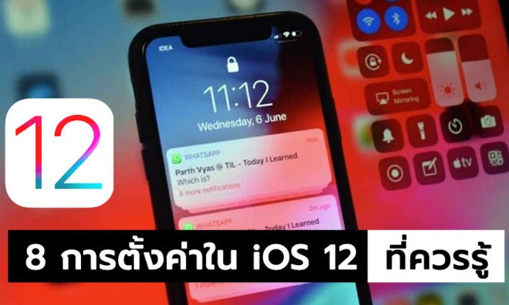 8 การตั้งค่า (Settings) ที่มีการเปลี่ยนแปลงใน iOS 12 ที่คุณต้องรู้