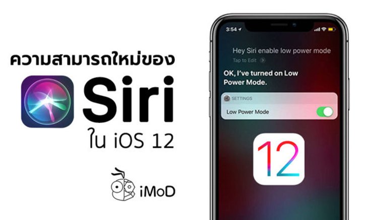 8 ความสามารถใหม่ของ "Siri" ใน "iOS 12"