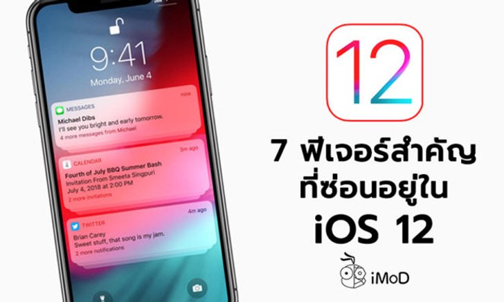 7 ฟีเจอร์สำคัญที่ซ่อนอยู่ใน iOS 12 และคุณอาจจะยังไม่ทราบ