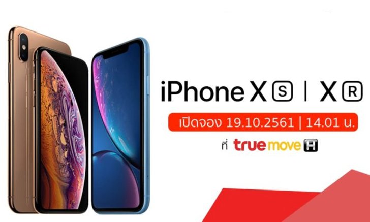 TrueMove H เตรียมเปิดให้ซื้อ iPhone XS, XR วันที่ 19 ต.ค. เวลา 14.01 น. วางขาย 26 ต.ค. 2561