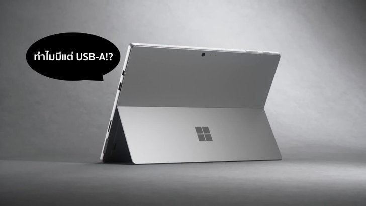 Microsoft เผยเหตุผล ทำไม Surface Pro 6 ถึงยังไม่มี USB-C ตามสมัยนิยม!