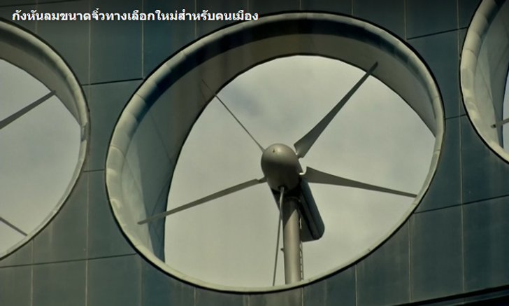 "กังหันลมขนาดจิ๋ว" ทางเลือกใหม่สำหรับคนเมือง
