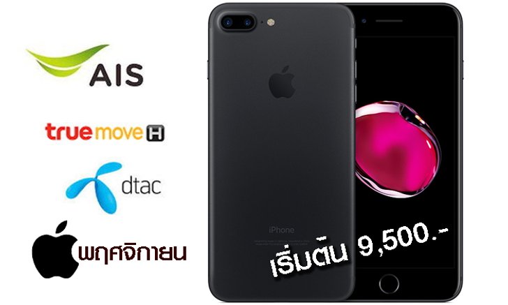 สำรวจราคา “iPhone 7” และ “iPhone 7 Plus” ประจำเดือนพฤศจิกายน 2561 เริ่มต้น 9,500 บาท