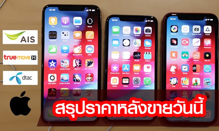 สรุปราคาและโปรโมชั่น "iPhone XS", "iPhone XS Max" และ "iPhone XR" ในวันขายวันแรก