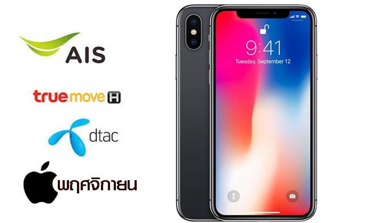 สรุปราคาและโปรโมชั่นของ “iPhone X” ประจำเดือนพฤศจิกายน เริ่มต้นที่ 23,900 บาท