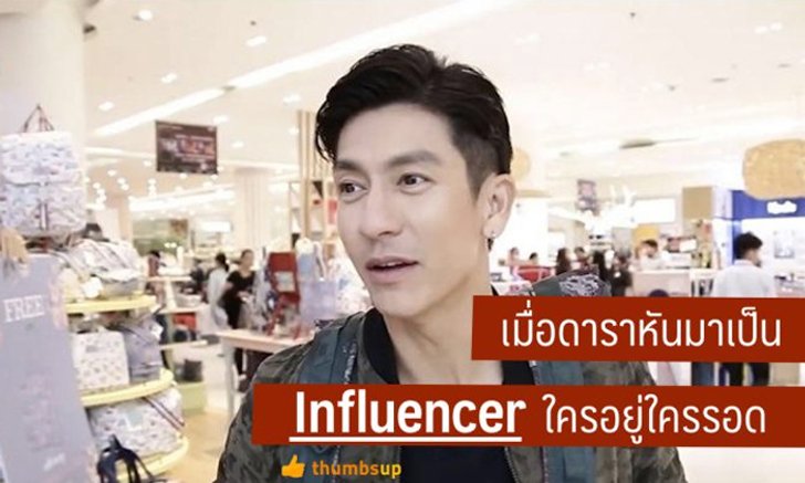 เมื่อดาราหันมาเป็น Influencer ใครอยู่ใครรอด
