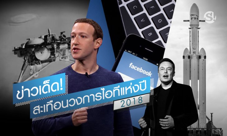 ข่าวเด็ด! สะเทือนวงการไอทีแห่งปี 2018