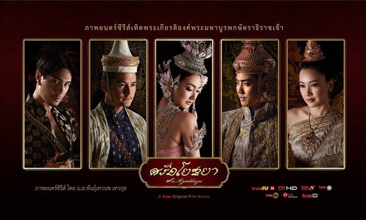 True4U พาคอนเทนต์ไทยบุกตลาดโลก ศรีอโยธยาผงาดในเวที Asian Television Awards