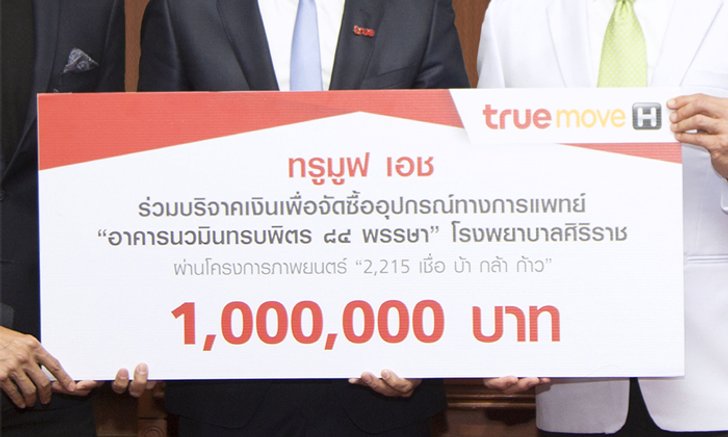 ทรูมูฟ เอช มอบเงิน 1 ล้านบาท สมทบทุนจัดซื้ออุปกรณ์ทางการแพทย์ อาคารนวมินทรบพิตร ๘๔ พรรษา ร.พ.ศิริราช