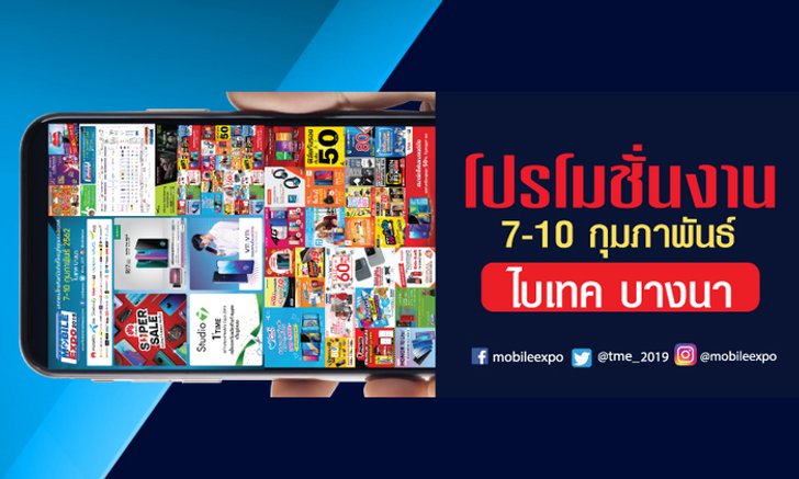 โปรโมชั่นงาน "Thailand Mobile Expo 2019" ชุดแรก