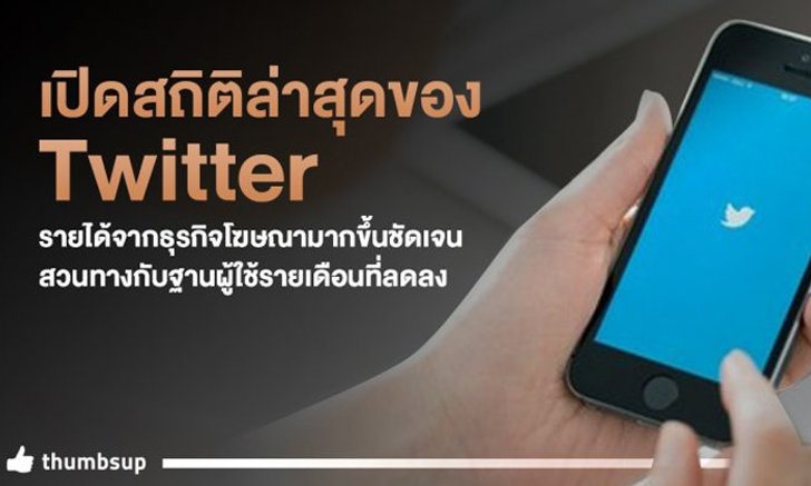 เปิดสถิติล่าสุดของ Twitter