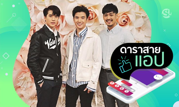 "ดาราสายแอป" ส่องแอปในดวงใจของ "อิน สาริน", "ซัน รังสิ" และ "เค้ก นัทธวัชร์" แอปแรงแค่ไหน? มาดู