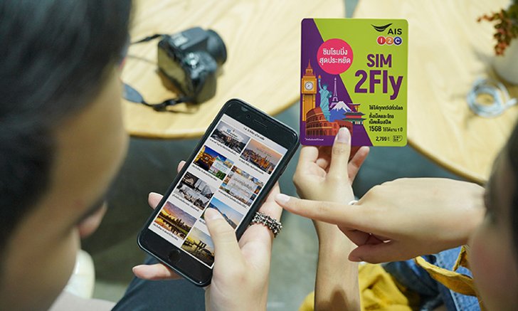 AIS เปิดตัว SIM2Fly แบบรายปี เหมาะสำหรับคนชอบเที่ยว และ เดินทางบ่อย