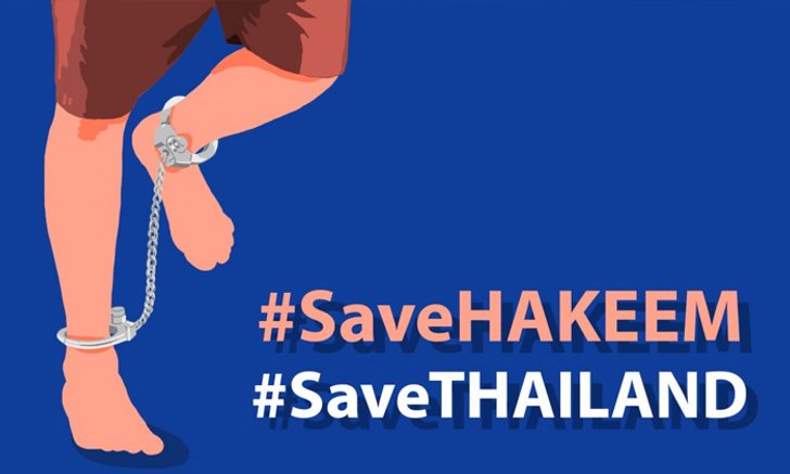 #savehakeem ให้อะไรกับเราบ้าง