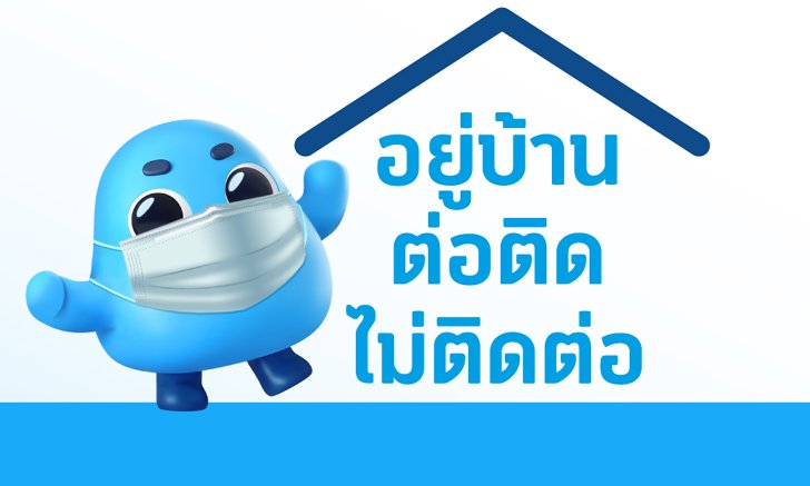 ดีแทคส่งความห่วงใย พร้อมให้ความมั่นใจกับลูกค้าได้ว่า “อยู่บ้าน ต่อติด ไม่ติดต่อ”
