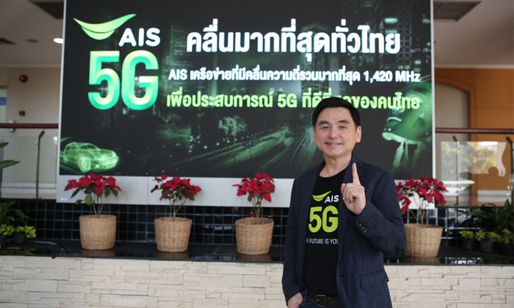 เอไอเอส ยืนยันนำคลื่น 700 MHz สร้างประโยชน์เพื่อคนไทย