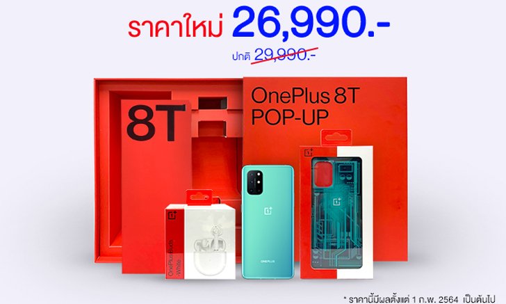 OnePlus 8T 5G Pop Up Box ปรับลดราคาเหลือเพียง 26,990 บาท