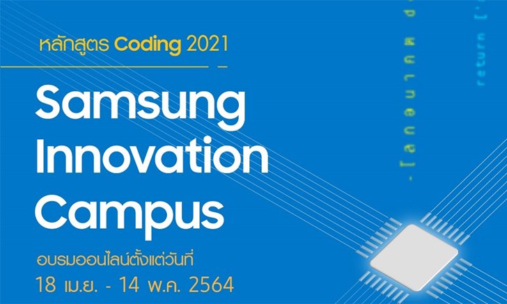 Samsung ฝุดโครงการ Samsung Innovation Campus ปิดเทอมนี้เรียนโคดดิ้งฟรี !