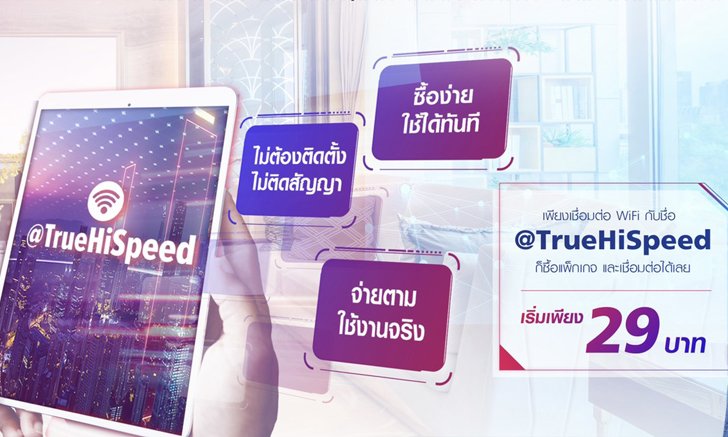ครั้งแรกในไทย…ทรูออนไลน์เปิดบริการใหม่ล่าสุด Prepay True Wireless Hi-Speed เน็ตไร้สาย