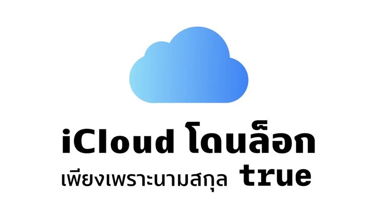 มีงี้ด้วย!! iCloud ถูกล็อกเพราะใช้นามสกุล “true”