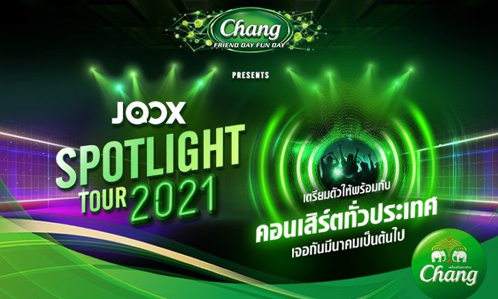 โปรเจกต์พิเศษ ‘ช้าง เฟรนด์เดย์ ฟันเดย์ พรีเซนต์ JOOX สปอร์ตไลท์ ทัวร์ 2021’