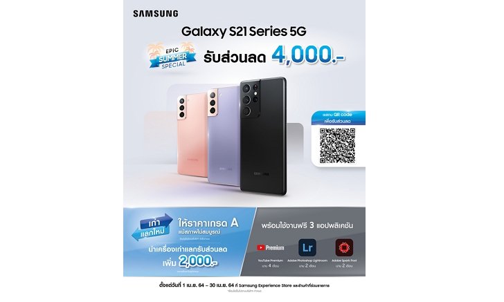 EPIC SUMMER SPECIAL "Galaxy S21 Series5G" แจกโค้ดส่วนลด 4,000 บาท