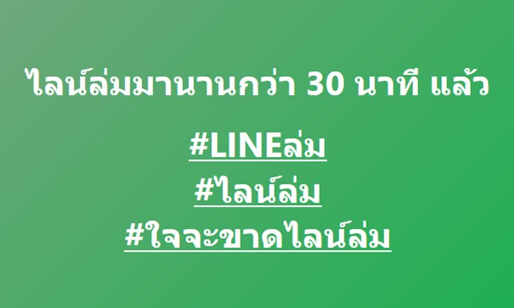 แอปพลิเคชั่น "Lineล่ม" มีปัญหา ยังไม่ปกติ