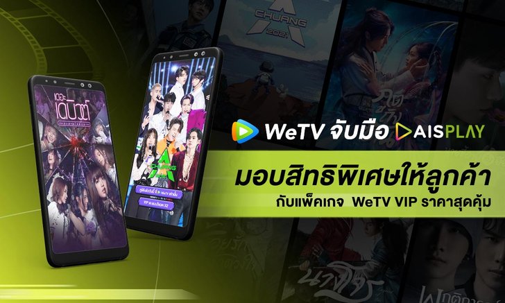 WeTV จับมือ AIS PLAY มอบสิทธิพิเศษให้ลูกค้า กับแพ็คเกจ WeTV VIP ราคาสุดคุ้ม เริ่มต้นเพียงวันละ 9 บาท