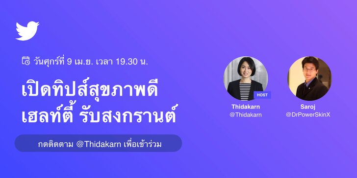 songkranontwitter_thidakarn