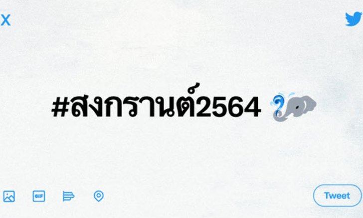 ทวิตเตอร์ชวนฉลองสงกรานต์สุดปังบน Twitter Spaces