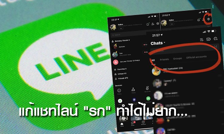 “แชทไลน์รก” หาเพื่อน หาห้องแชท ไม่เจอ ตั้งค่าง่ายๆ ตามนี้