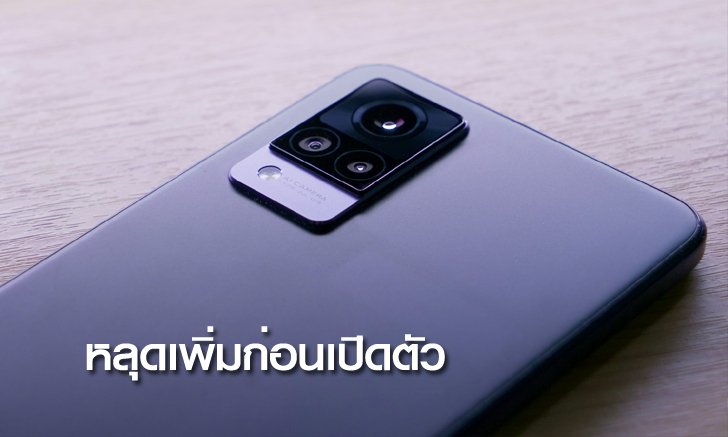 เผยภาพตัวเครื่อง Vivo V21 5G เวอร์ชันไทยเพิ่ม! ก่อนเปิดตัวเร็วๆ นี้