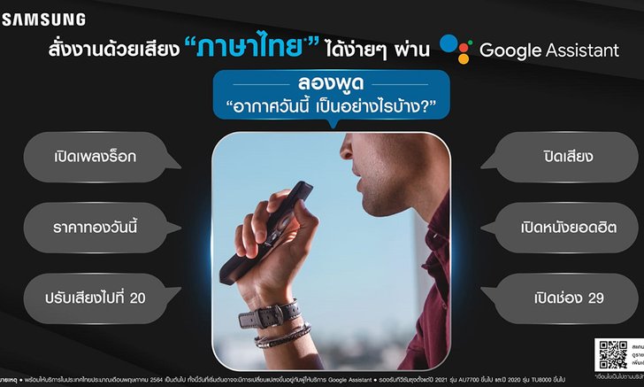 ง่ายขึ้นอีกขั้น! ซัมซุงทีวีให้ผู้ใช้สั่งการด้วยเสียงภาษาไทยผ่าน Google Assistant