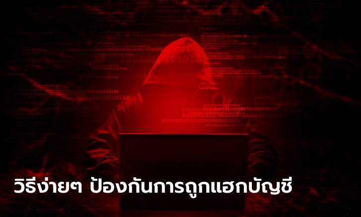 รู้จักกับ 5 คำแนะนำง่ายๆ ป้องกันการถูกแฮกบัญชีโซเชียลมีเดีย