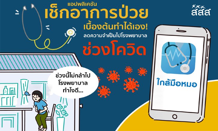 รีวิว "ใกล้มือหมอ" แอปพลิเคชันเช็กอาการป่วยเบื้องต้นทำได้เอง!