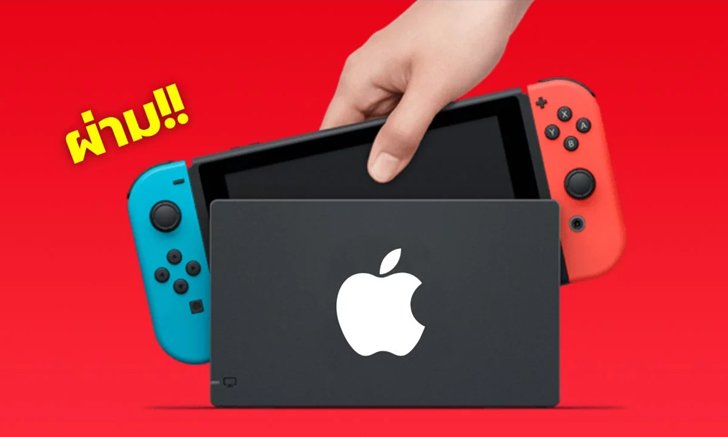 Apple Switch? ลือ บริษัทกำลังทำเครื่องเกมแบบ Nintendo Switch
