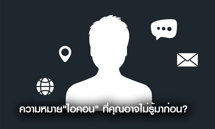 รู้มั้ย? เครื่องหมาย icon บนมือถือแต่ละตัวบอกอะไรและอะไรควรรู้บ้าง