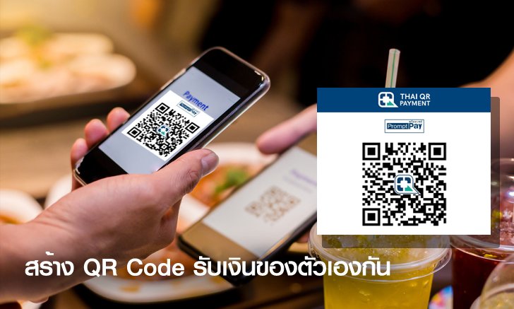 วิธีสร้าง QR Code โอนเงินเป็นของตัวเองแบบฟรีๆ ไม่ต้องบอกเบอร์-บอกเลขที่บัญชี