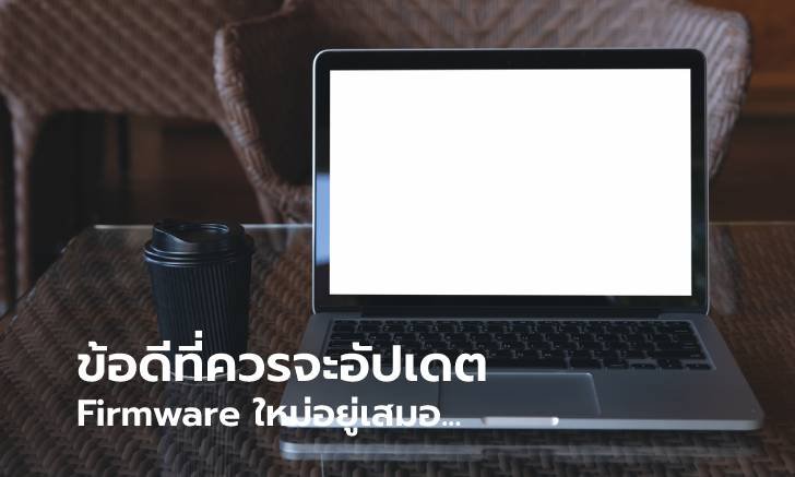 ทำไมควรอัปเดต Firmware มือถือ / คอมพิวเตอร์ ให้ใหม่อยู่เสมอ