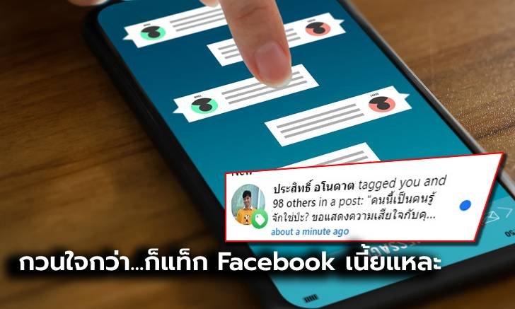 ระวัง! สแปมเแท็กลิงก์ใน Facebook ระบาดอีกครั้ง เจอก่อน แก้ก่อนไม่ยาก