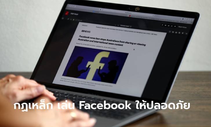6 เคล็ดลับจาก Facebook เพื่อความปลอดภัยและรับมือกับข้อมูลเท็จเกี่ยวกับโควิด-19